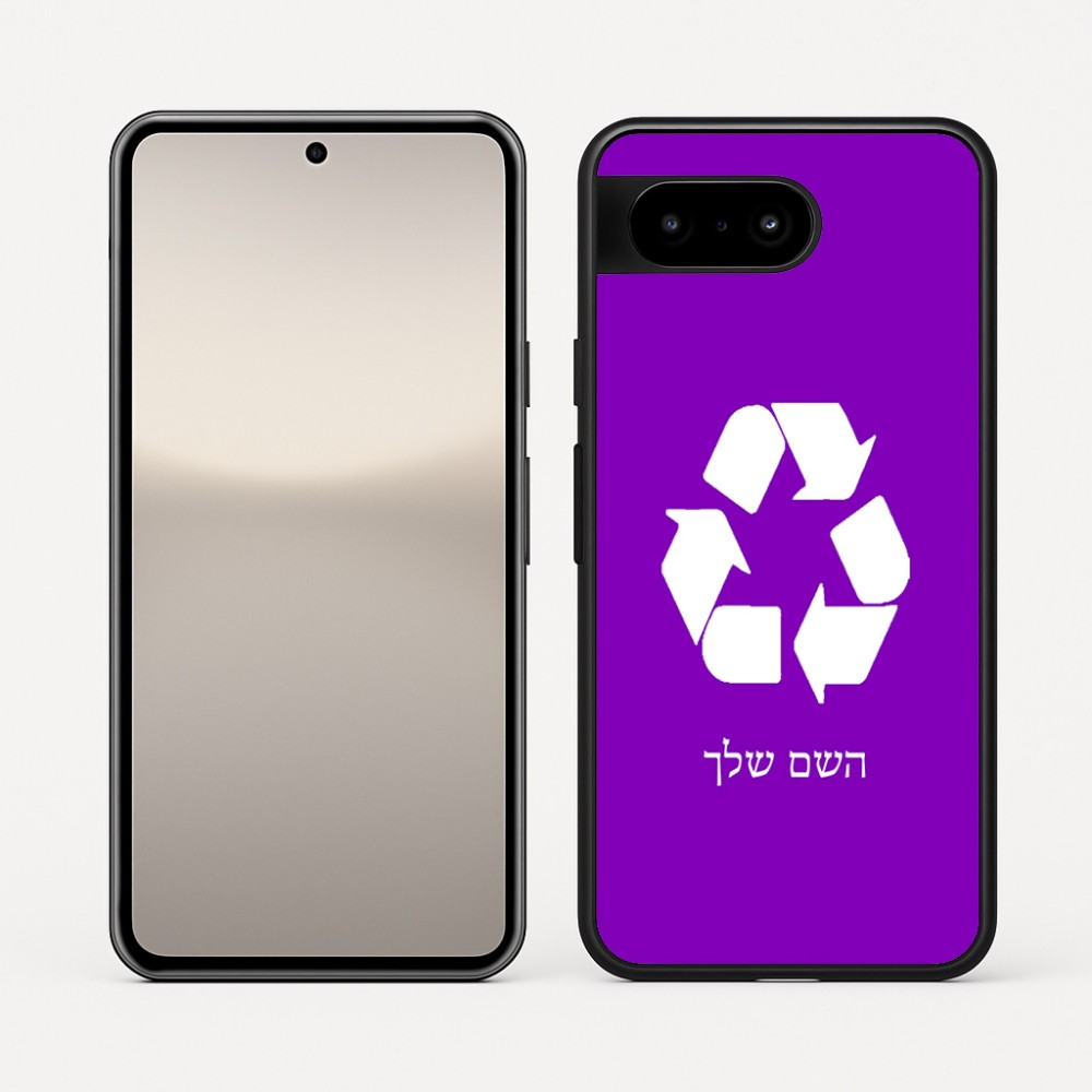 כיסוי בעיצוב אישי עם השם שלך לדגם - Google Pixel 10 5G בעיצוב למחזר