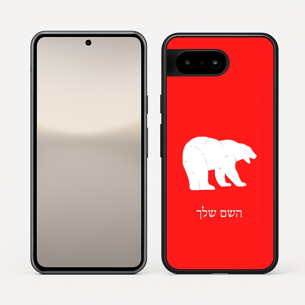 כיסוי בעיצוב אישי עם השם שלך לדגם - Google Pixel 10 5G בעיצוב דוב