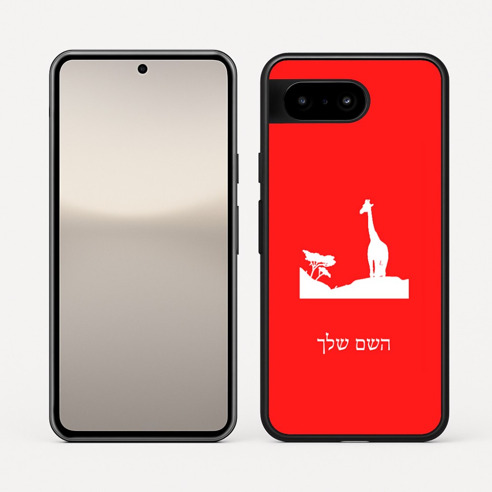 כיסוי בעיצוב אישי עם השם שלך לדגם - Google Pixel 10 5G בעיצוב ג'ירפה באפריקה