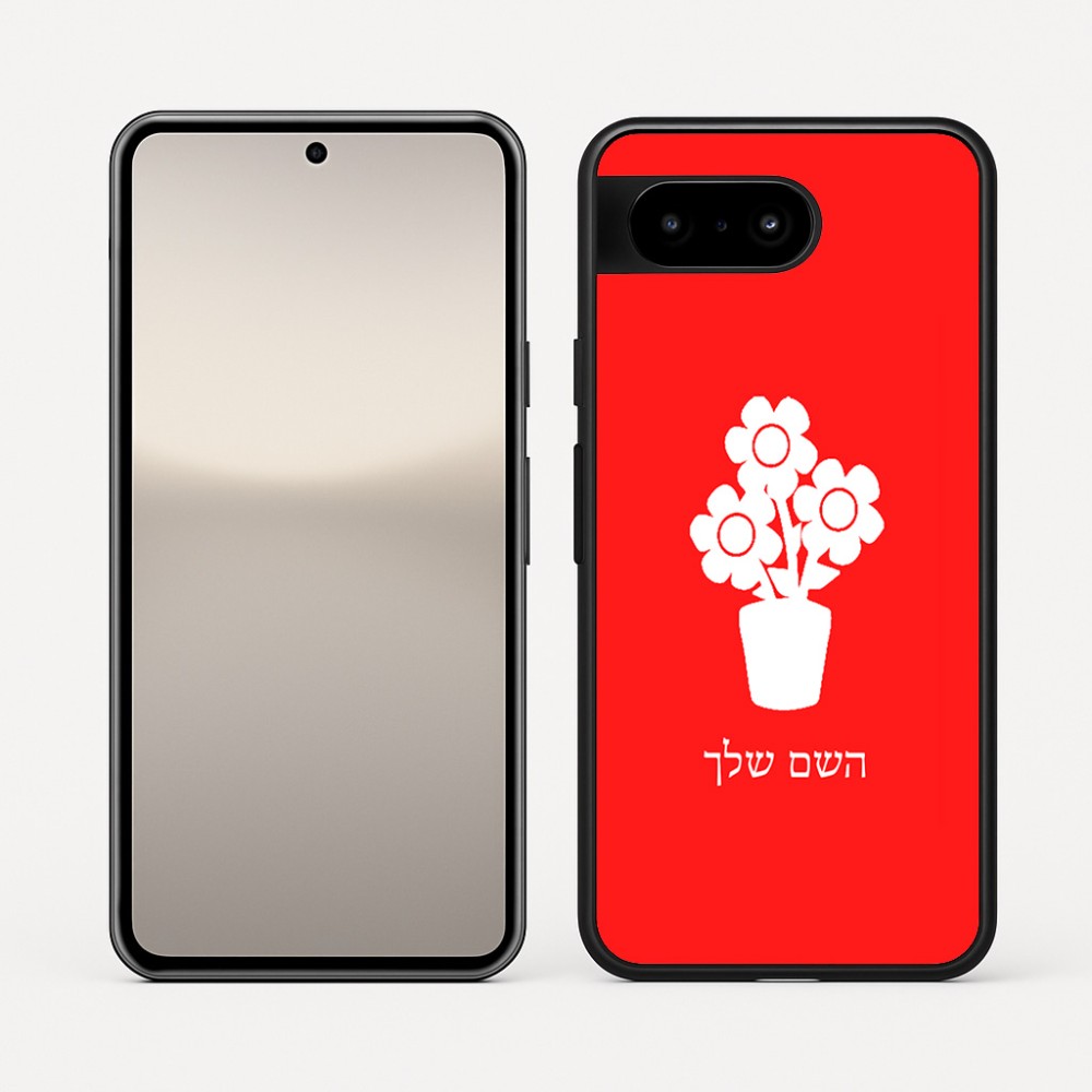 כיסוי בעיצוב אישי עם השם שלך לדגם - Google Pixel 10 5G בעיצוב פרח