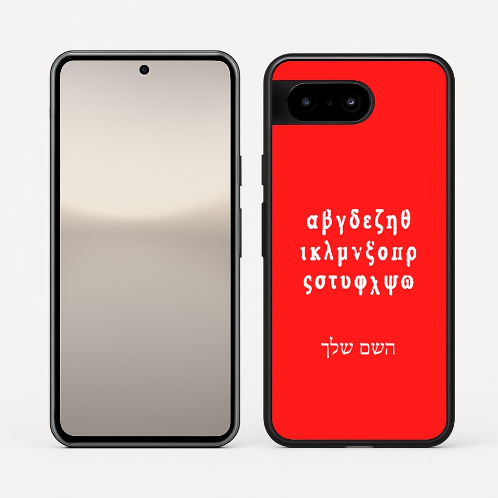 כיסוי בעיצוב אישי עם השם שלך לדגם - Google Pixel 10 5G בעיצוב האלפבית היווני