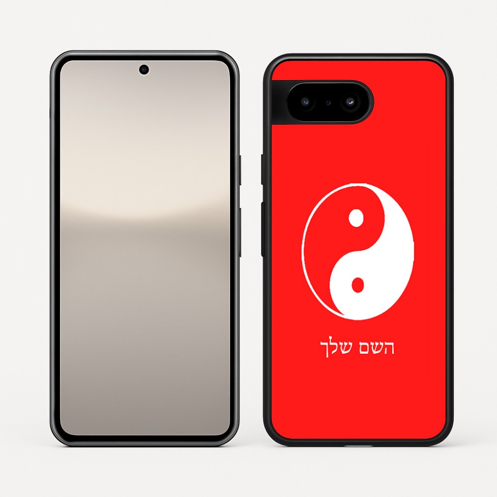 כיסוי בעיצוב אישי עם השם שלך לדגם - Google Pixel 10 5G בעיצוב סמל יינג יאנג
