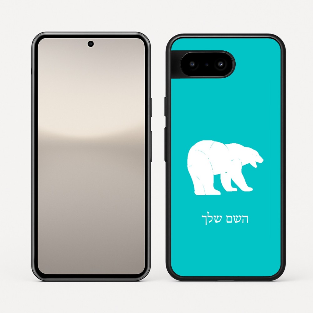 כיסוי בעיצוב אישי עם השם שלך לדגם - Google Pixel 10 5G בעיצוב דוב
