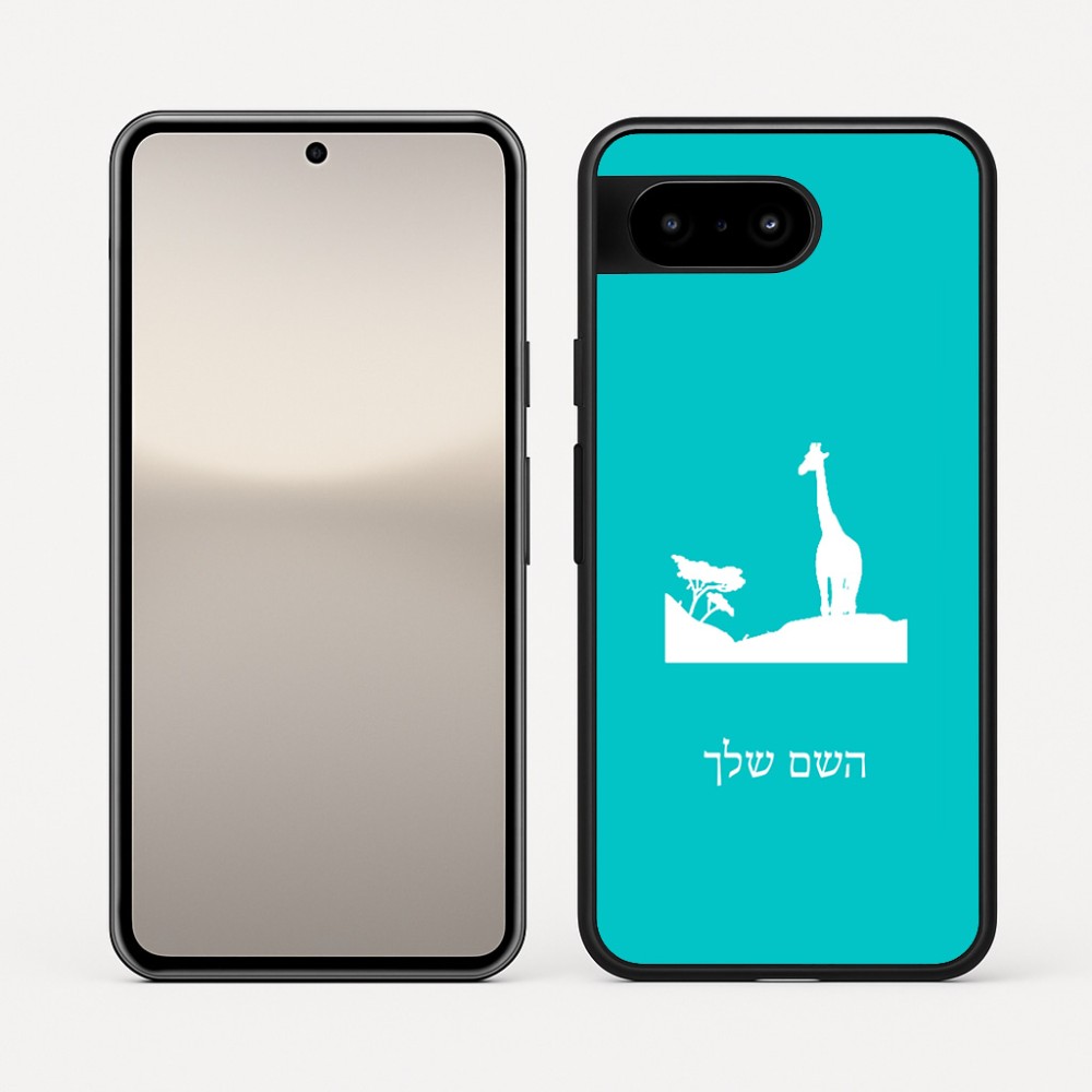 כיסוי בעיצוב אישי עם השם שלך לדגם - Google Pixel 10 5G בעיצוב ג'ירפה באפריקה