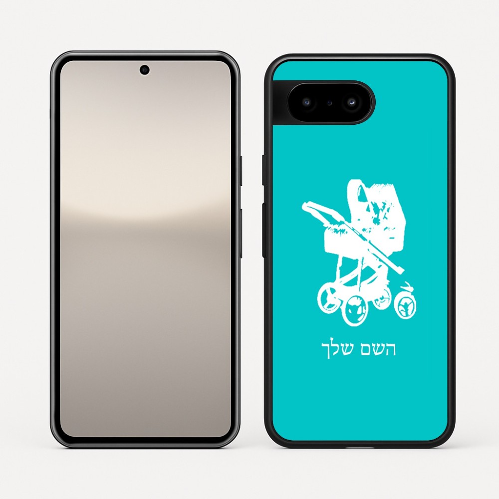כיסוי בעיצוב אישי עם השם שלך לדגם - Google Pixel 10 5G בעיצוב עגלת תינוק