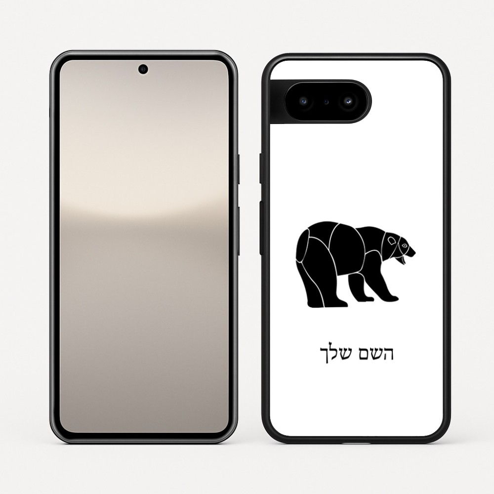 כיסוי בעיצוב אישי עם השם שלך לדגם - Google Pixel 10 5G בעיצוב דוב