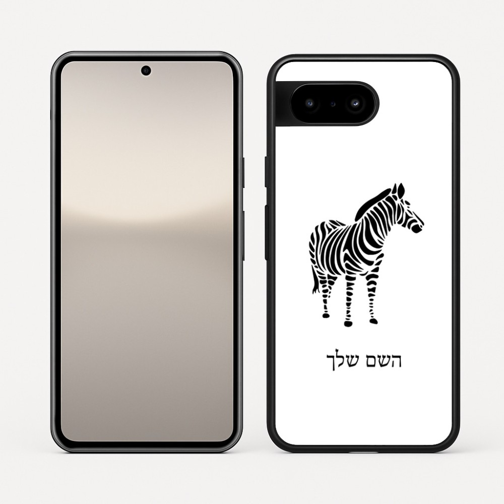 כיסוי בעיצוב אישי עם השם שלך לדגם - Google Pixel 10 5G בעיצוב זברה