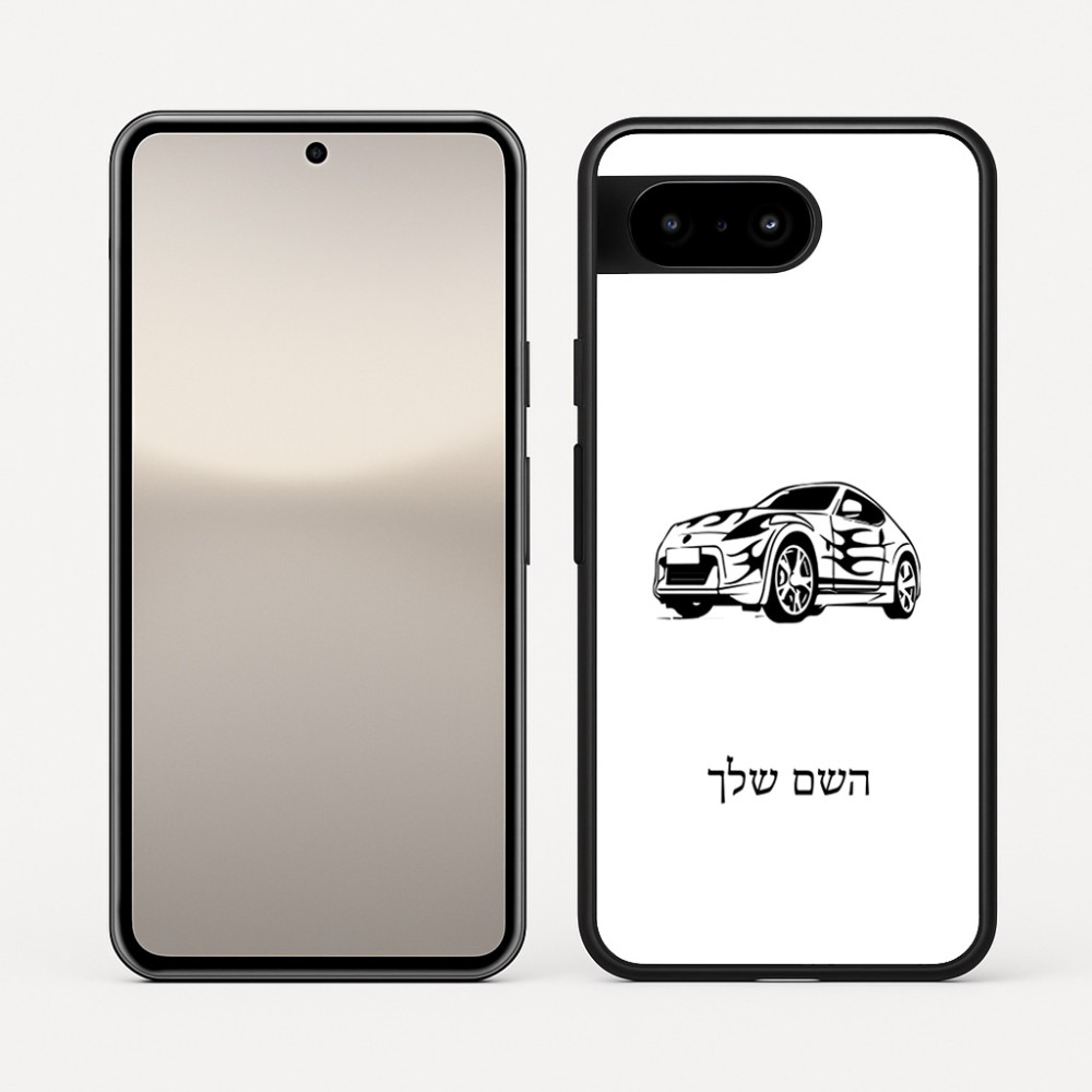 כיסוי בעיצוב אישי עם השם שלך לדגם - Google Pixel 10 5G בעיצוב מכונית