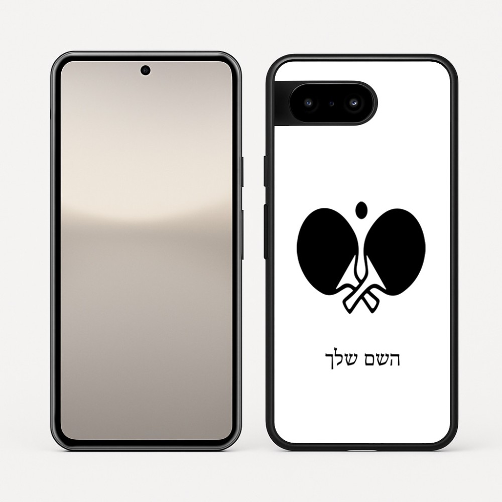 כיסוי בעיצוב אישי עם השם שלך לדגם - Google Pixel 10 5G בעיצוב פינג פונג