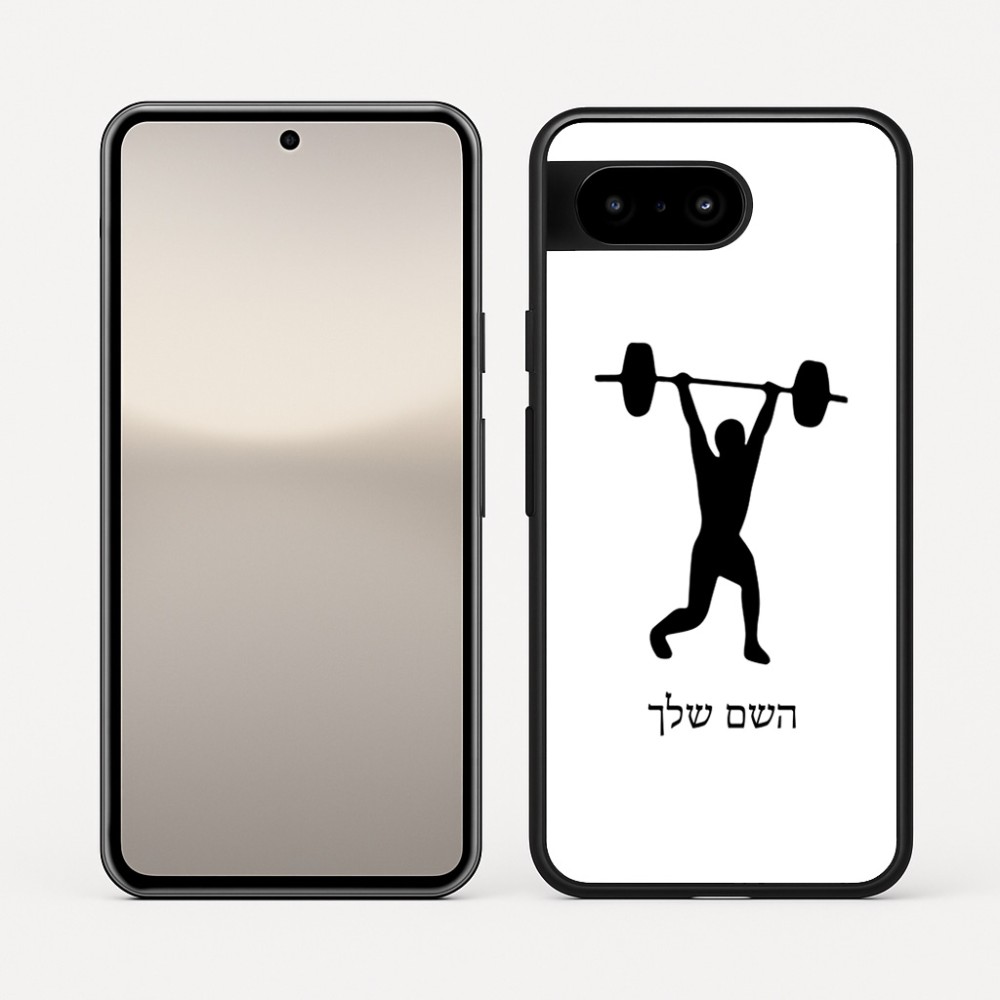 כיסוי בעיצוב אישי עם השם שלך לדגם - Google Pixel 10 5G בעיצוב הרמת משקולות