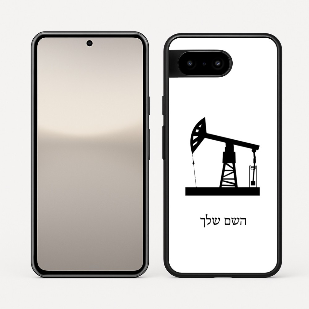 כיסוי בעיצוב אישי עם השם שלך לדגם - Google Pixel 10 5G בעיצוב באר נפט