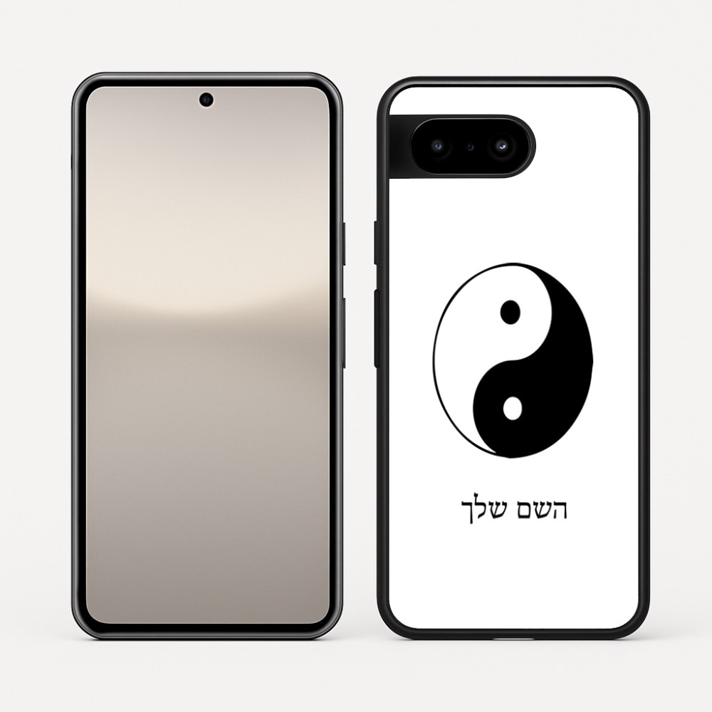 כיסוי בעיצוב אישי עם השם שלך לדגם - Google Pixel 10 5G בעיצוב סמל יינג יאנג