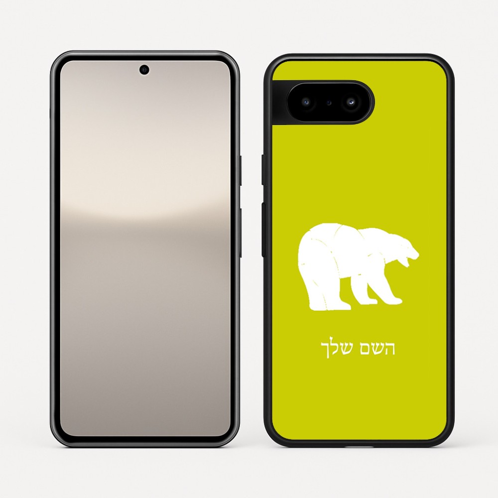 כיסוי בעיצוב אישי עם השם שלך לדגם - Google Pixel 10 5G בעיצוב דוב