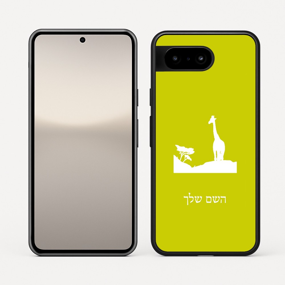 כיסוי בעיצוב אישי עם השם שלך לדגם - Google Pixel 10 5G בעיצוב ג'ירפה באפריקה