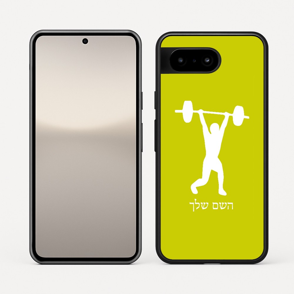 כיסוי בעיצוב אישי עם השם שלך לדגם - Google Pixel 10 5G בעיצוב הרמת משקולות