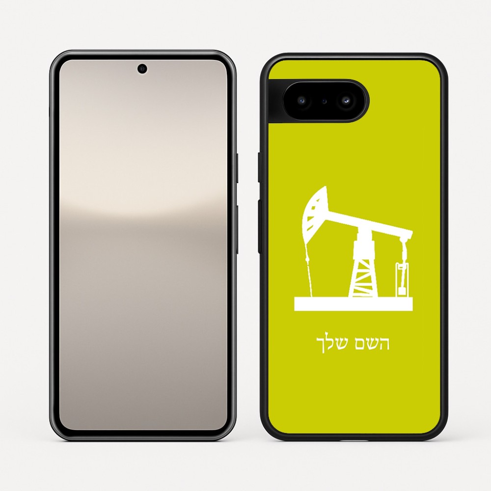 כיסוי בעיצוב אישי עם השם שלך לדגם - Google Pixel 10 5G בעיצוב באר נפט