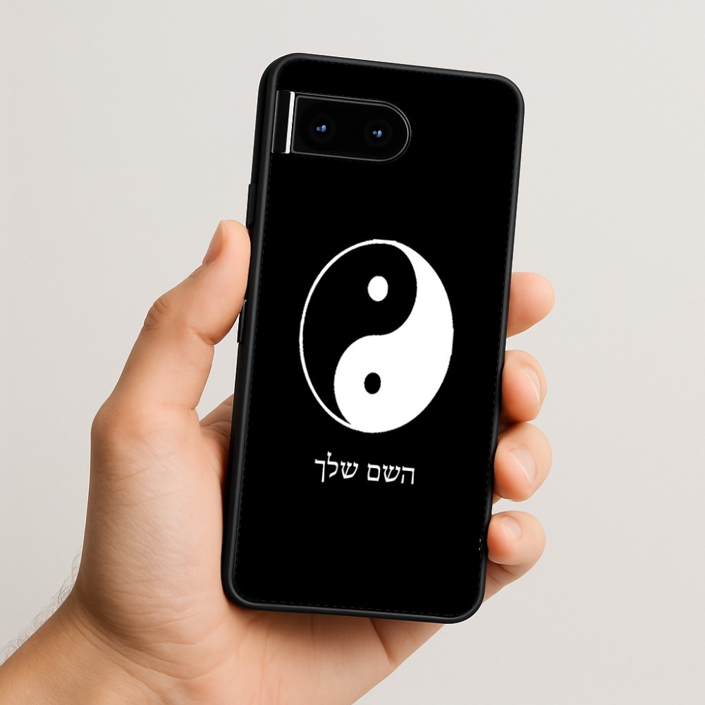 כיסוי בעיצוב אישי עם השם שלך לדגם - Google Pixel 10 5G בעיצוב סמל יינג יאנג