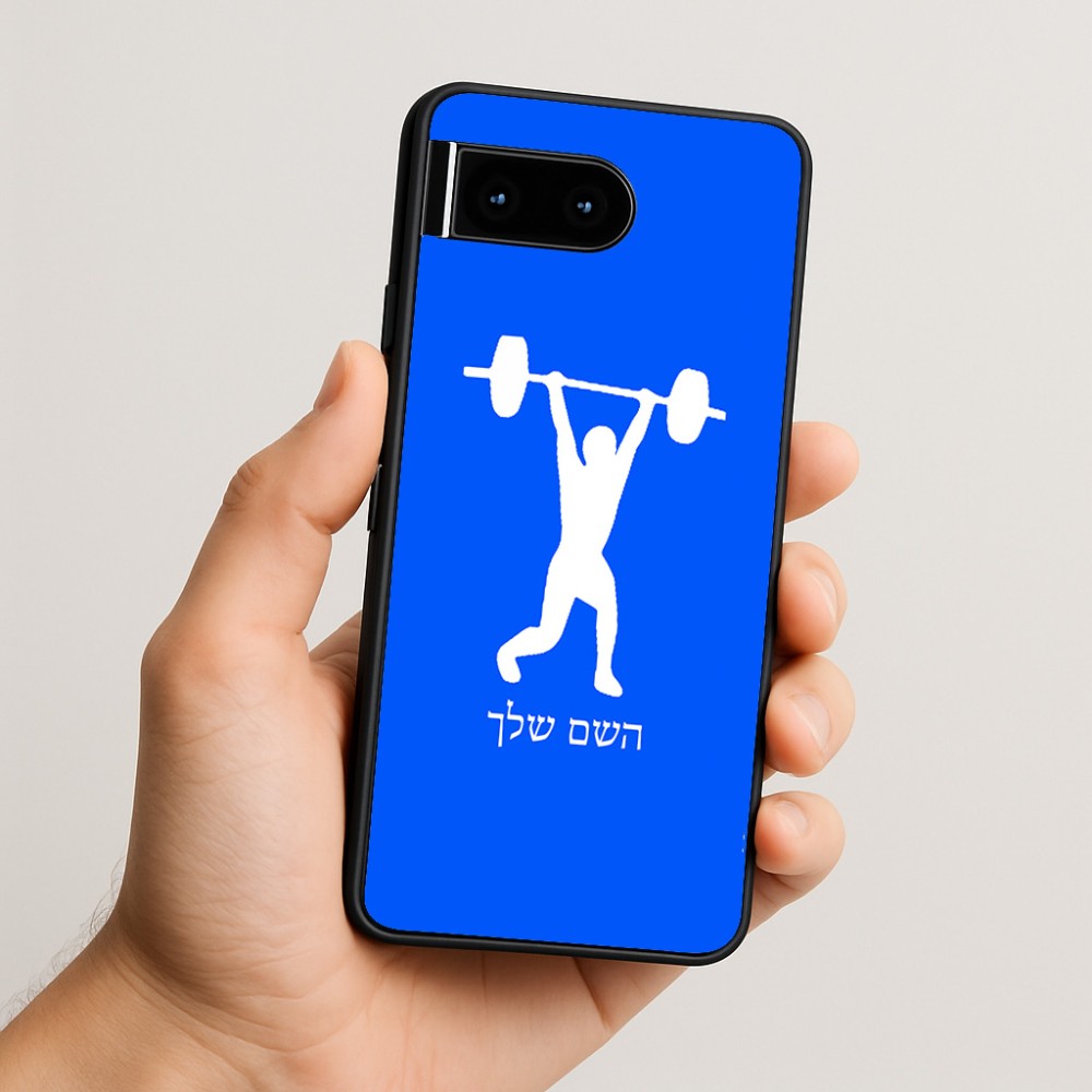 כיסוי בעיצוב אישי עם השם שלך לדגם - Google Pixel 10 5G בעיצוב הרמת משקולות