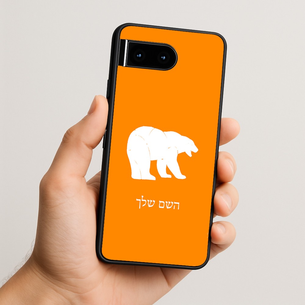 כיסוי בעיצוב אישי עם השם שלך לדגם - Google Pixel 10 5G בעיצוב דוב