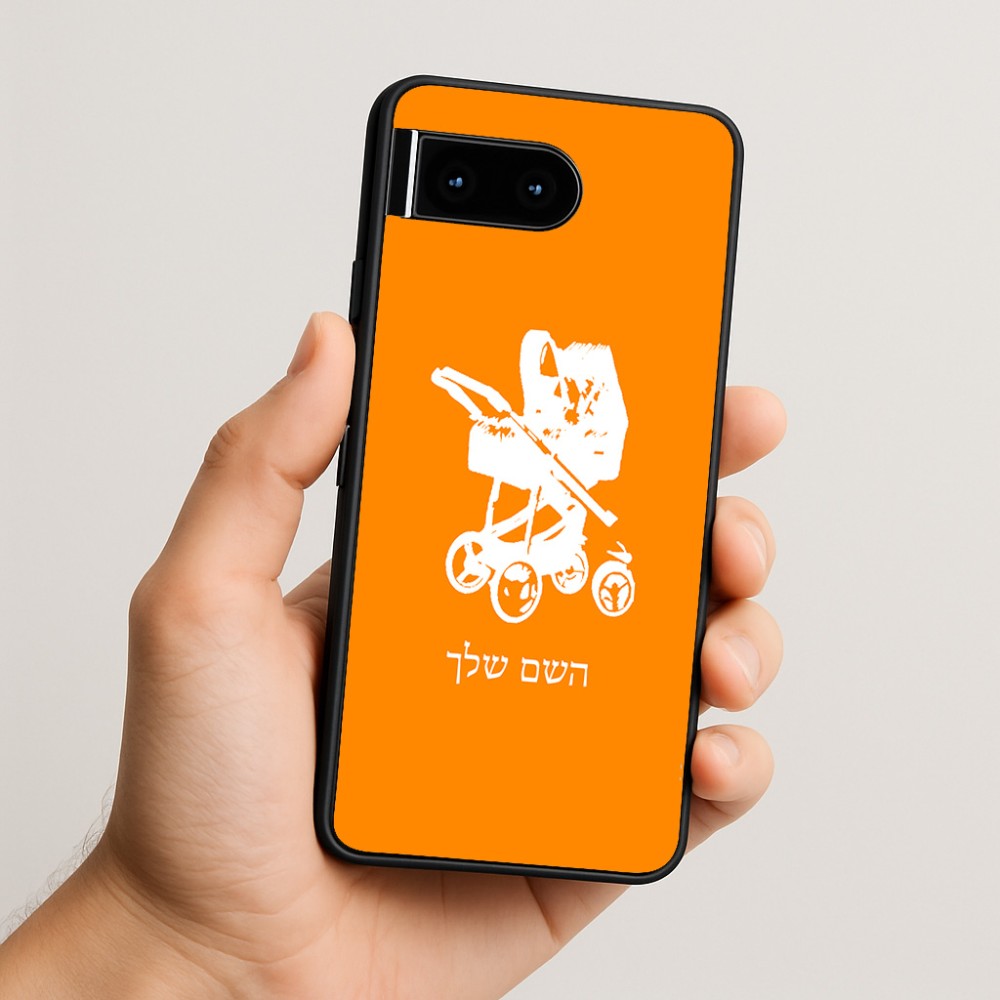 כיסוי בעיצוב אישי עם השם שלך לדגם - Google Pixel 10 5G בעיצוב עגלת תינוק