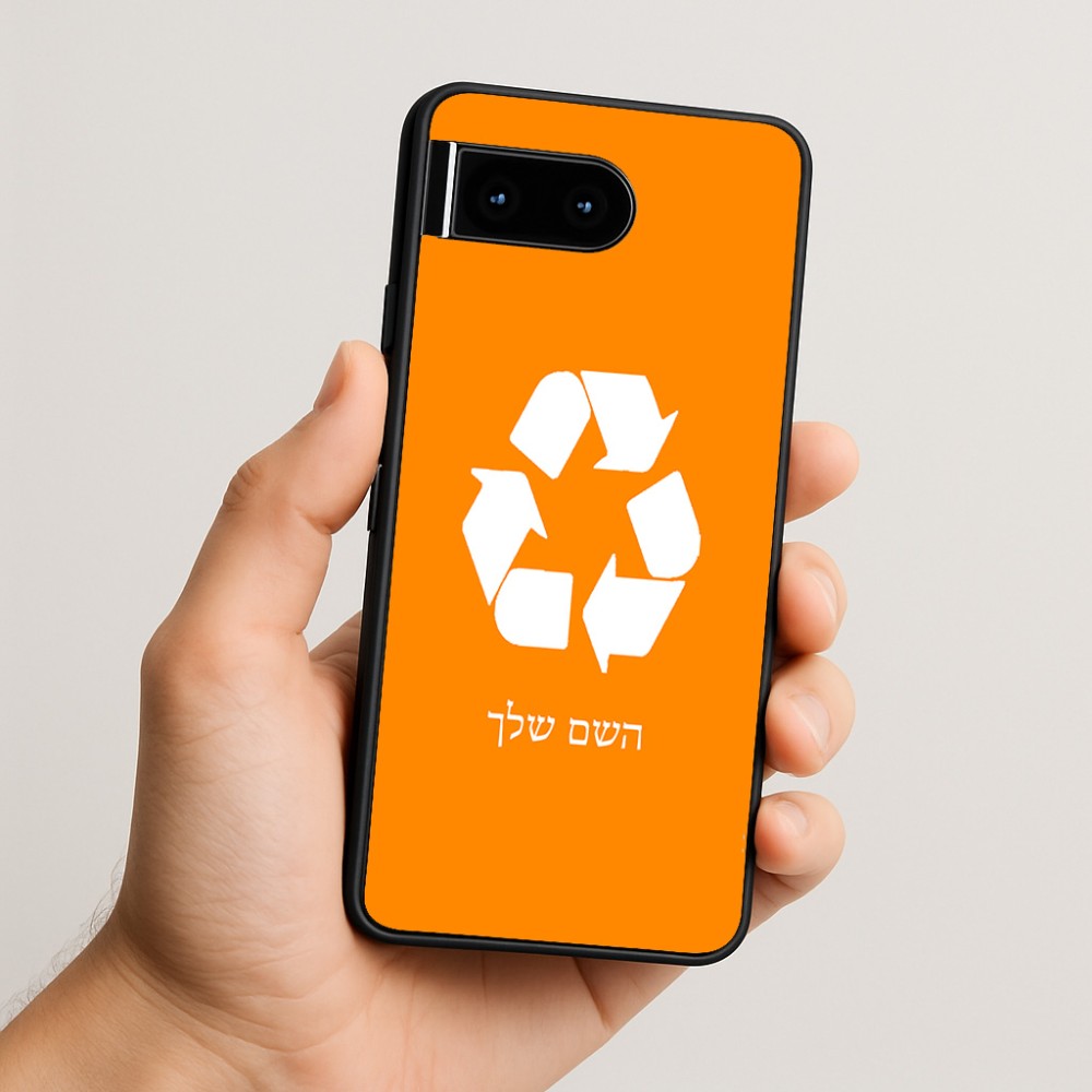 כיסוי בעיצוב אישי עם השם שלך לדגם - Google Pixel 10 5G בעיצוב למחזר