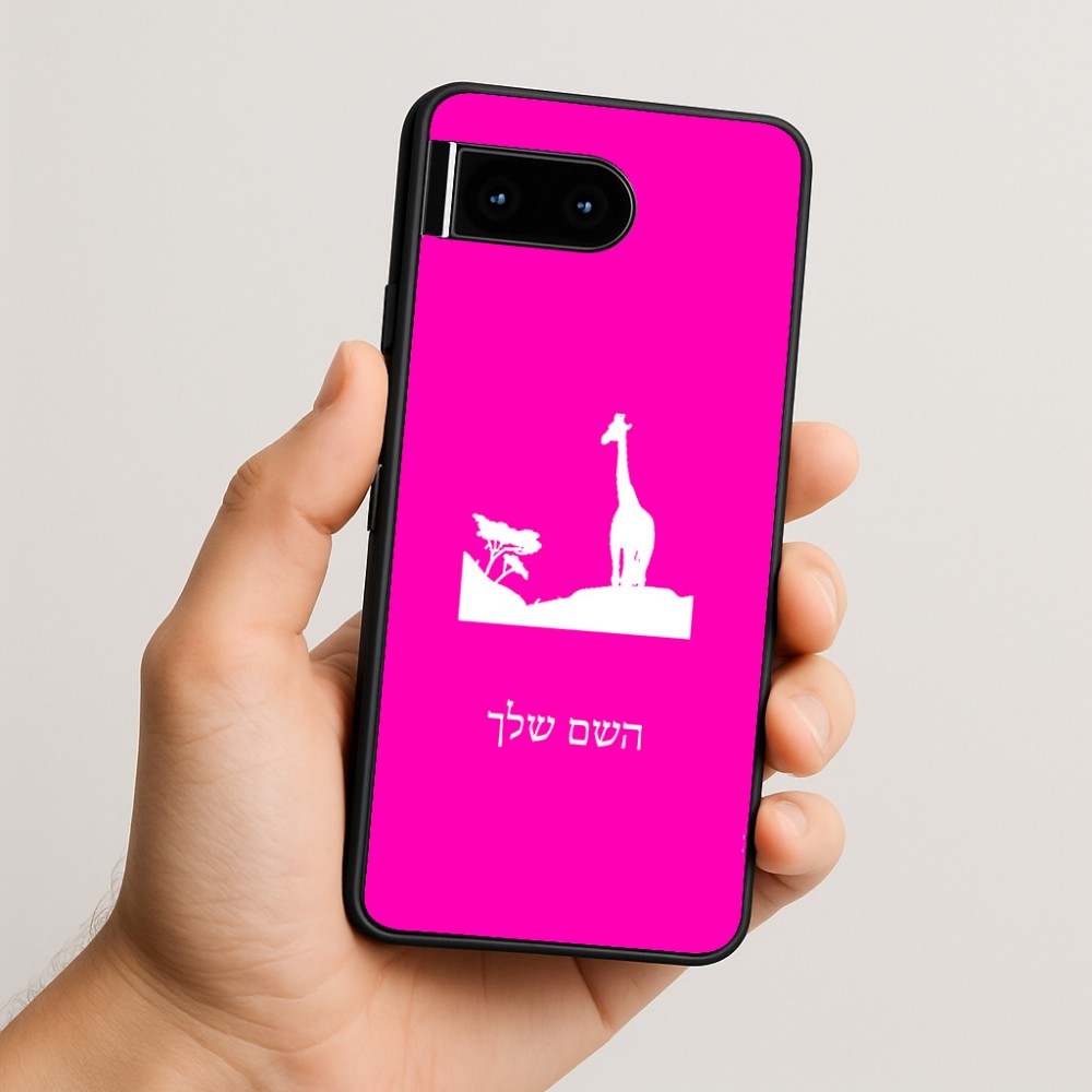 כיסוי בעיצוב אישי עם השם שלך לדגם - Google Pixel 10 5G בעיצוב ג'ירפה באפריקה