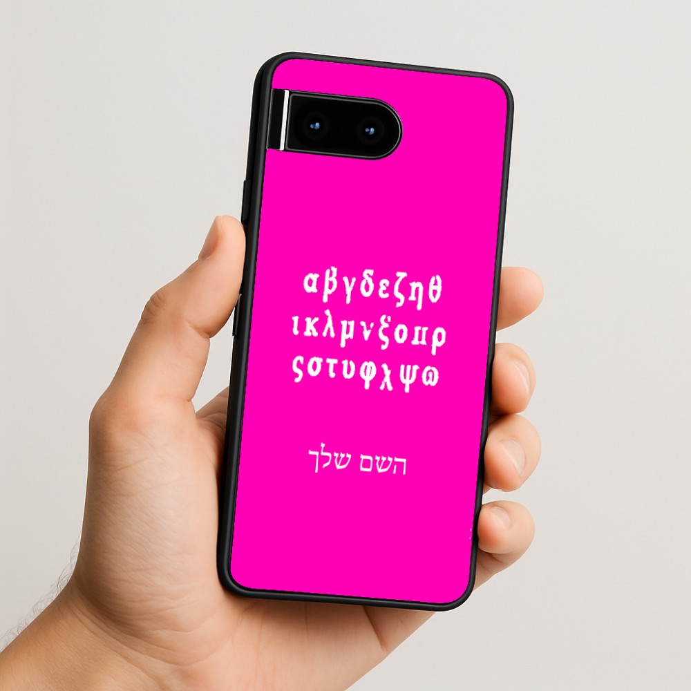 כיסוי בעיצוב אישי עם השם שלך לדגם - Google Pixel 10 5G בעיצוב האלפבית היווני
