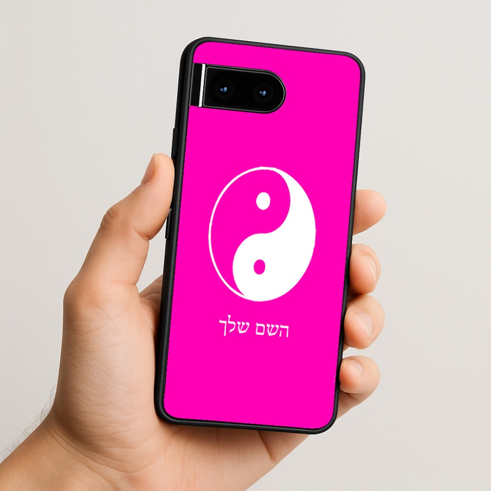 כיסוי בעיצוב אישי עם השם שלך לדגם - Google Pixel 10 5G בעיצוב סמל יינג יאנג