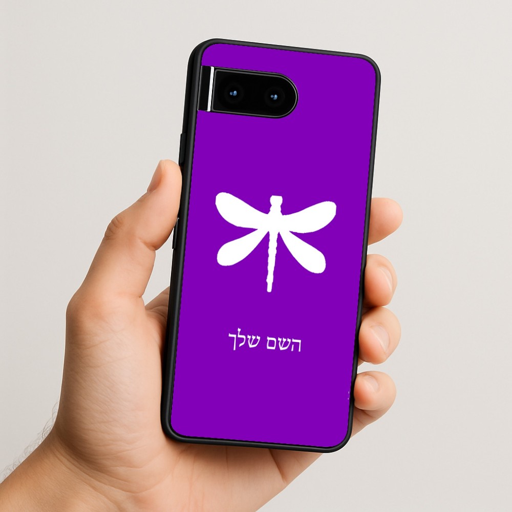 כיסוי בעיצוב אישי עם השם שלך לדגם - Google Pixel 10 5G בעיצוב שפירית