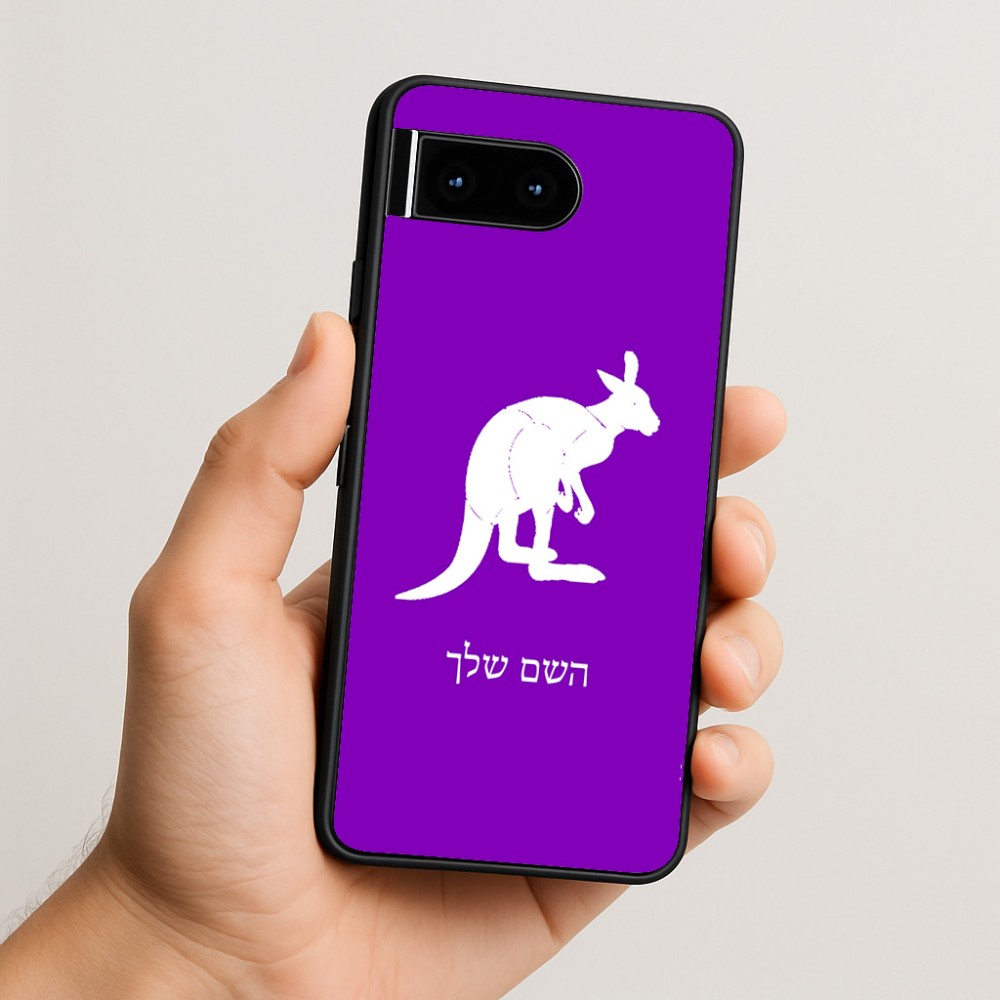 כיסוי בעיצוב אישי עם השם שלך לדגם - Google Pixel 10 5G בעיצוב קנגורו