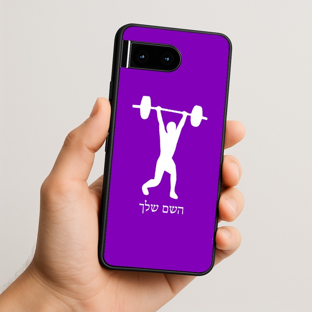 כיסוי בעיצוב אישי עם השם שלך לדגם - Google Pixel 10 5G בעיצוב הרמת משקולות