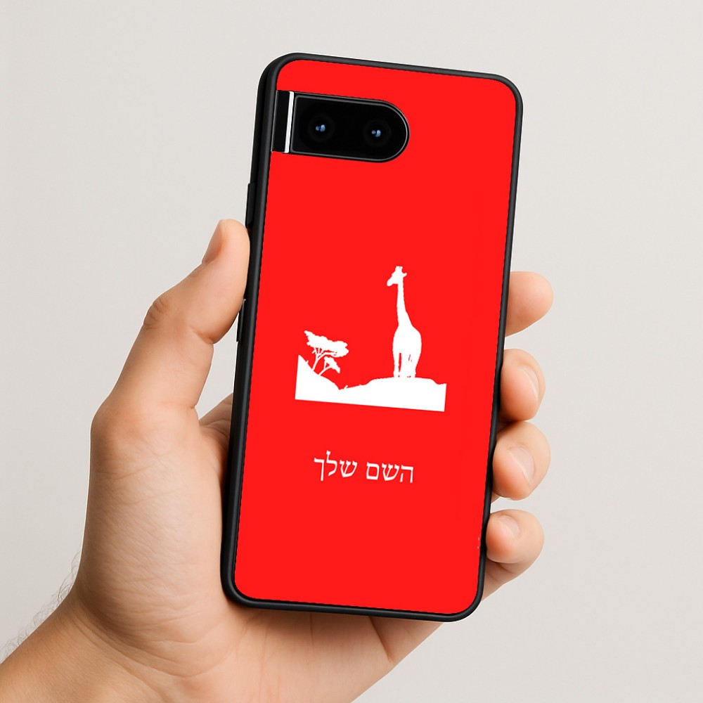כיסוי בעיצוב אישי עם השם שלך לדגם - Google Pixel 10 5G בעיצוב ג'ירפה באפריקה