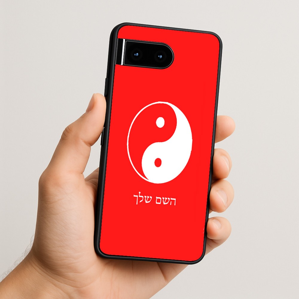 כיסוי בעיצוב אישי עם השם שלך לדגם - Google Pixel 10 5G בעיצוב סמל יינג יאנג