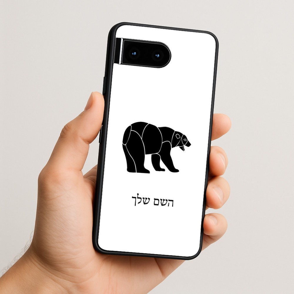 כיסוי בעיצוב אישי עם השם שלך לדגם - Google Pixel 10 5G בעיצוב דוב
