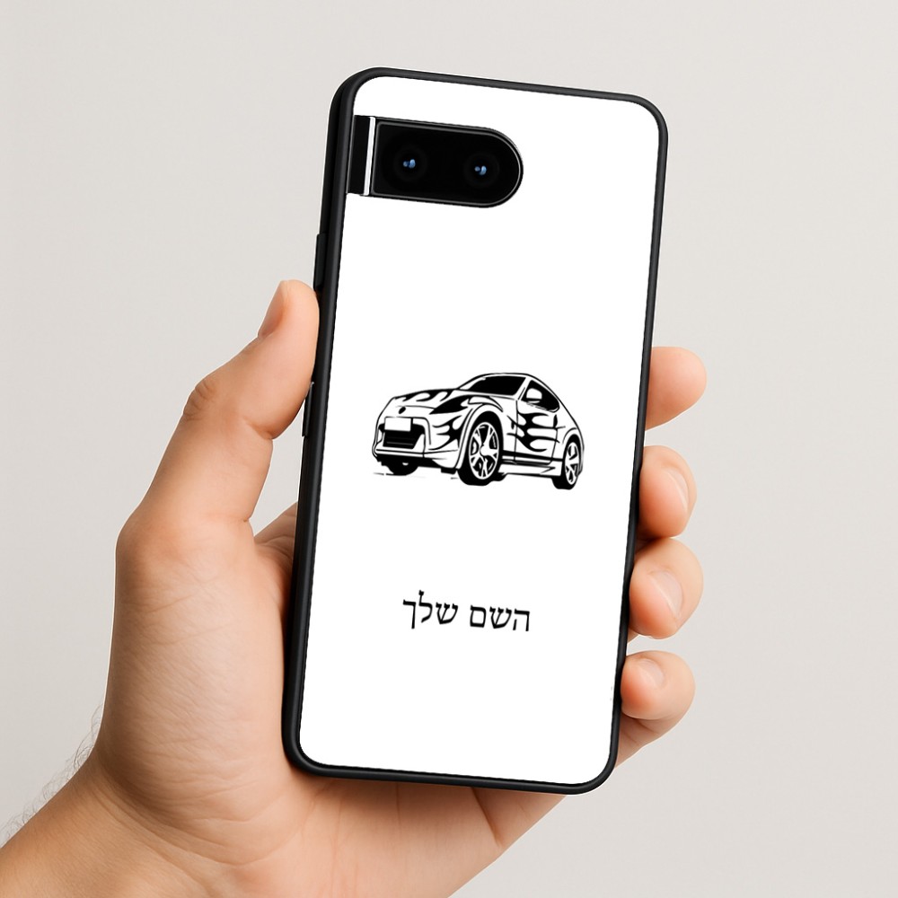 כיסוי בעיצוב אישי עם השם שלך לדגם - Google Pixel 10 5G בעיצוב מכונית