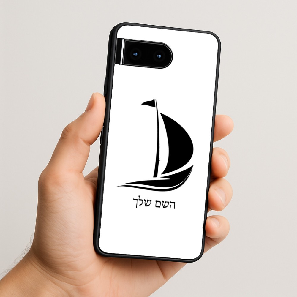 כיסוי בעיצוב אישי עם השם שלך לדגם - Google Pixel 10 5G בעיצוב סירה