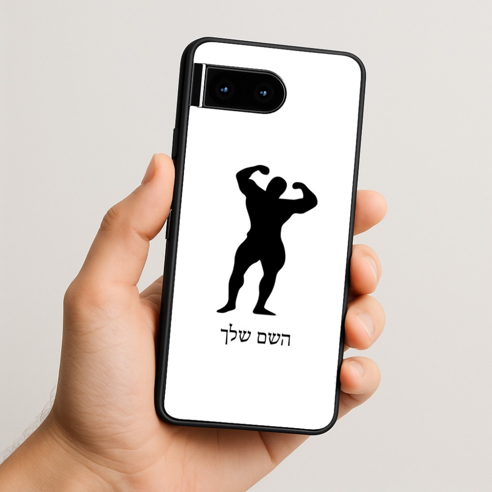 כיסוי בעיצוב אישי עם השם שלך לדגם - Google Pixel 10 5G בעיצוב פיתוח גוף
