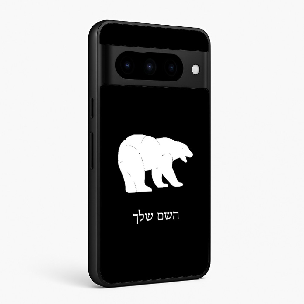 כיסוי בעיצוב אישי עם השם שלך לדגם - Google Pixel 10 Pro 5G בעיצוב דוב