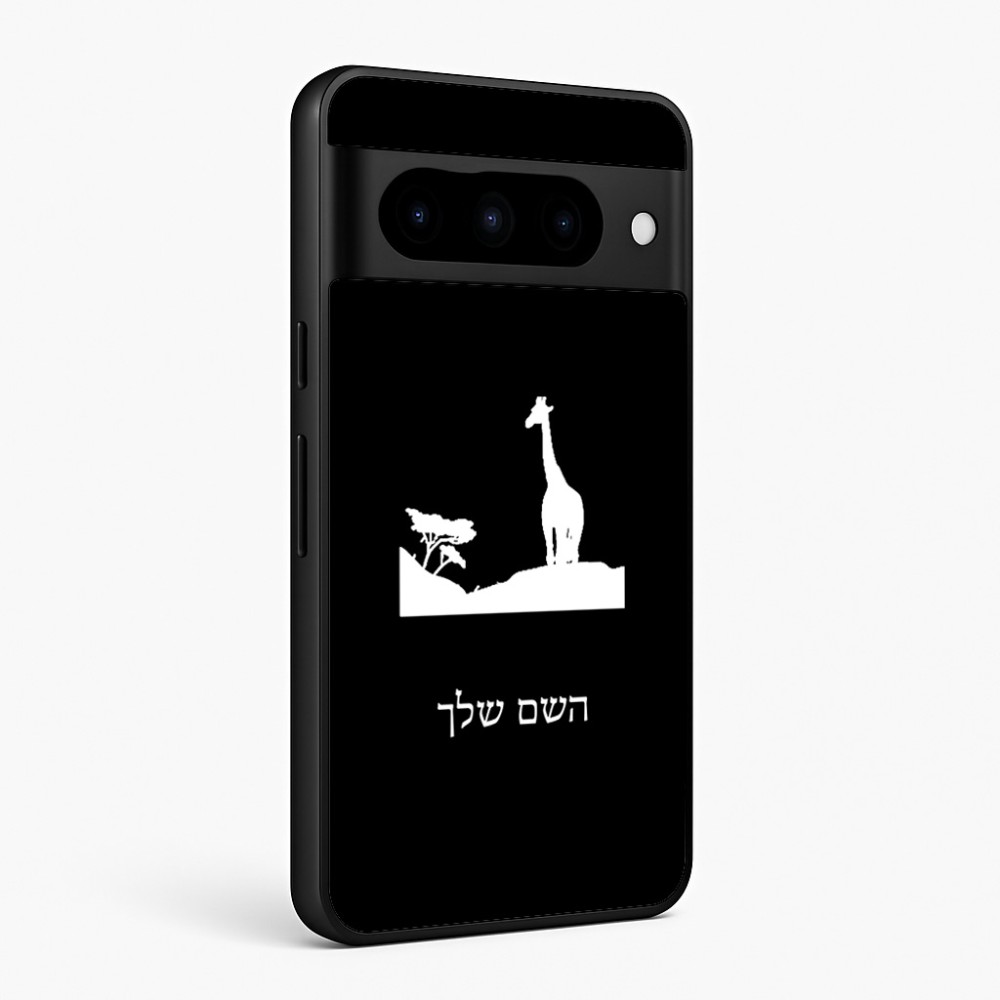 כיסוי בעיצוב אישי עם השם שלך לדגם - Google Pixel 10 Pro 5G בעיצוב ג'ירפה באפריקה