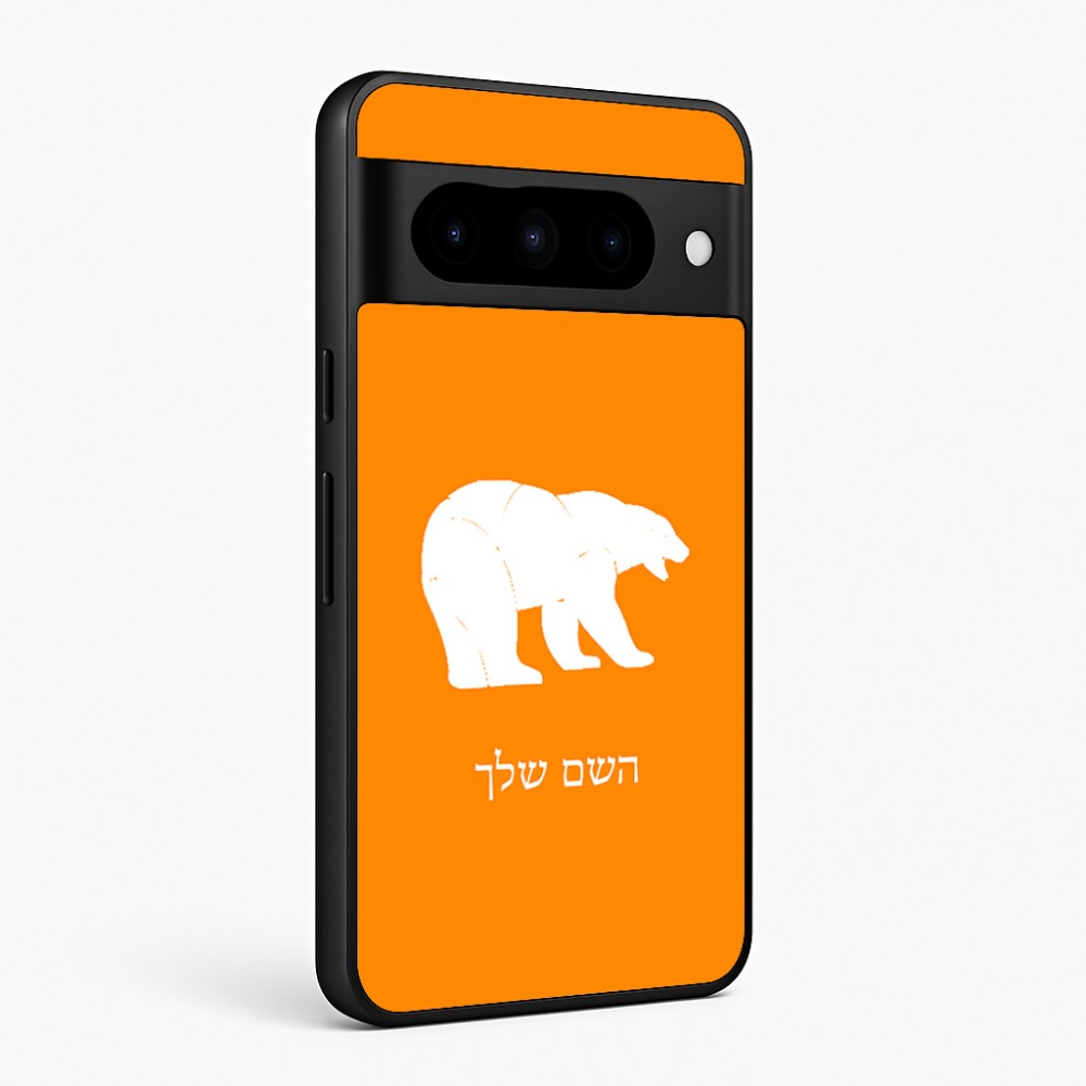 כיסוי בעיצוב אישי עם השם שלך לדגם - Google Pixel 10 Pro 5G בעיצוב דוב