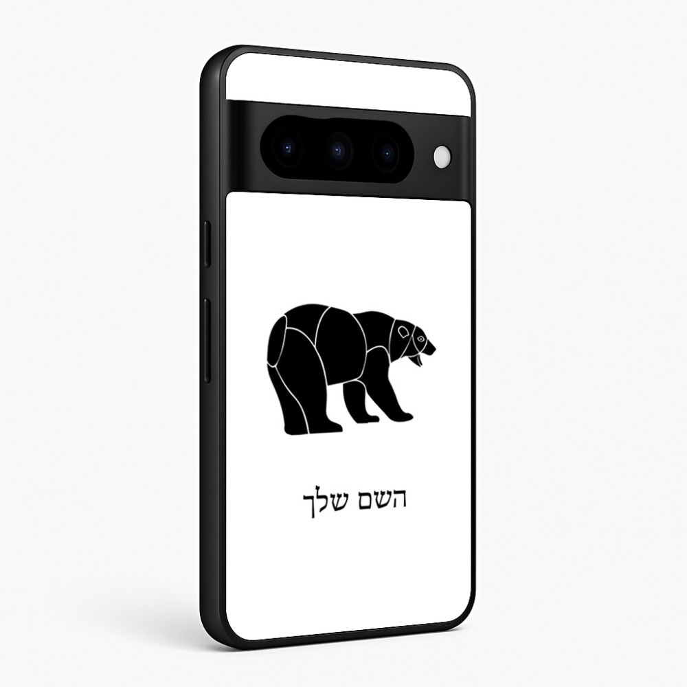 כיסוי בעיצוב אישי עם השם שלך לדגם - Google Pixel 10 Pro 5G בעיצוב דוב