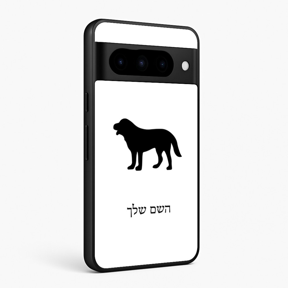 כיסוי בעיצוב אישי עם השם שלך לדגם - Google Pixel 10 Pro 5G בעיצוב כלב