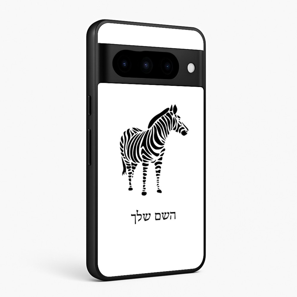 כיסוי בעיצוב אישי עם השם שלך לדגם - Google Pixel 10 Pro 5G בעיצוב זברה
