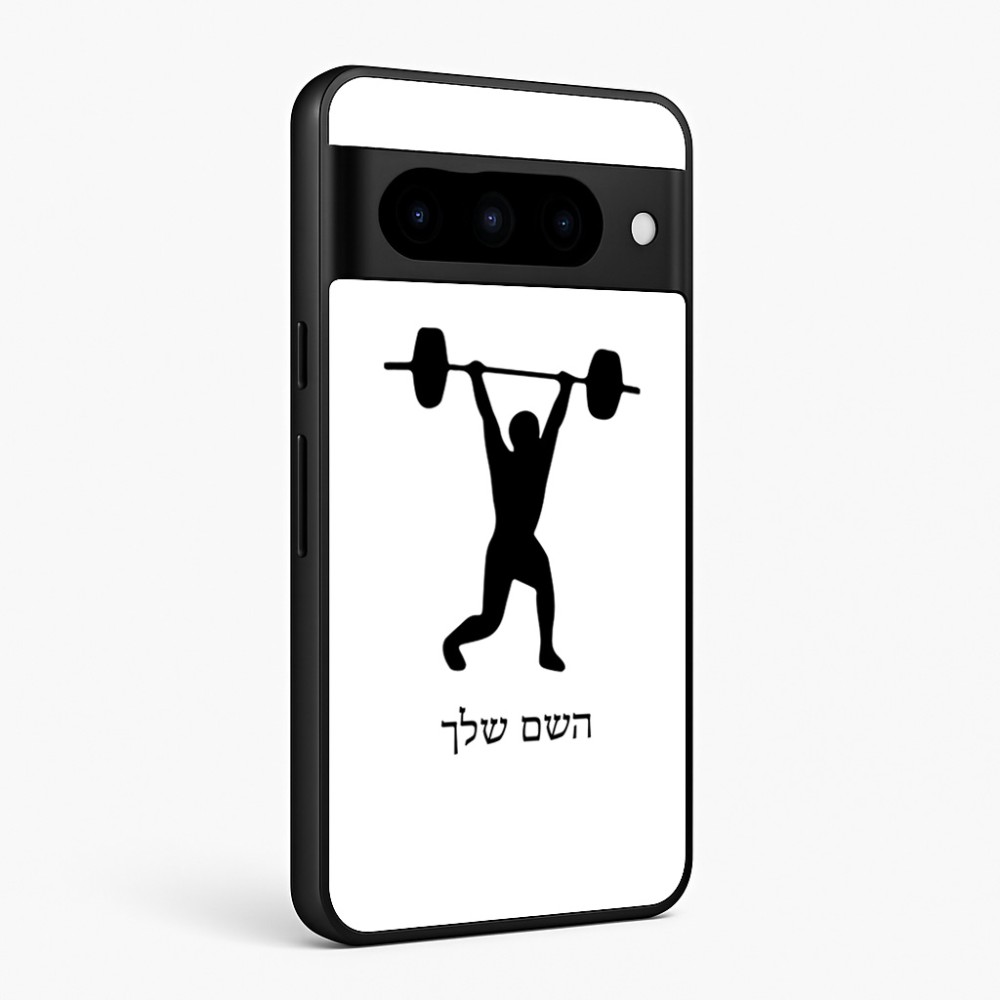 כיסוי בעיצוב אישי עם השם שלך לדגם - Google Pixel 10 Pro 5G בעיצוב הרמת משקולות
