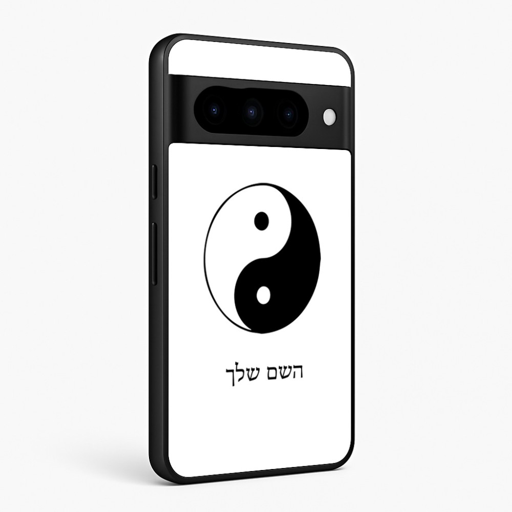 כיסוי בעיצוב אישי עם השם שלך לדגם - Google Pixel 10 Pro 5G בעיצוב סמל יינג יאנג