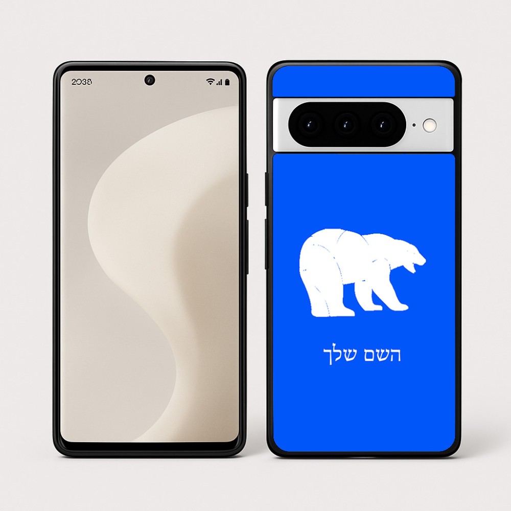 כיסוי בעיצוב אישי עם השם שלך לדגם - Google Pixel 10 Pro 5G בעיצוב דוב