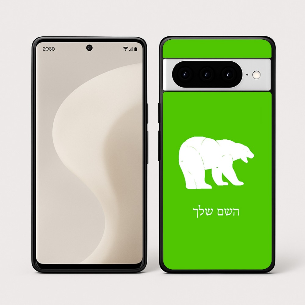 כיסוי בעיצוב אישי עם השם שלך לדגם - Google Pixel 10 Pro 5G בעיצוב דוב
