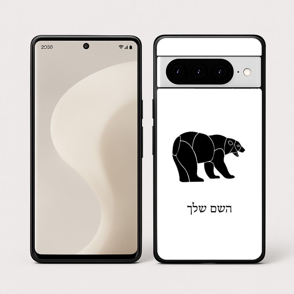 כיסוי בעיצוב אישי עם השם שלך לדגם - Google Pixel 10 Pro 5G בעיצוב דוב
