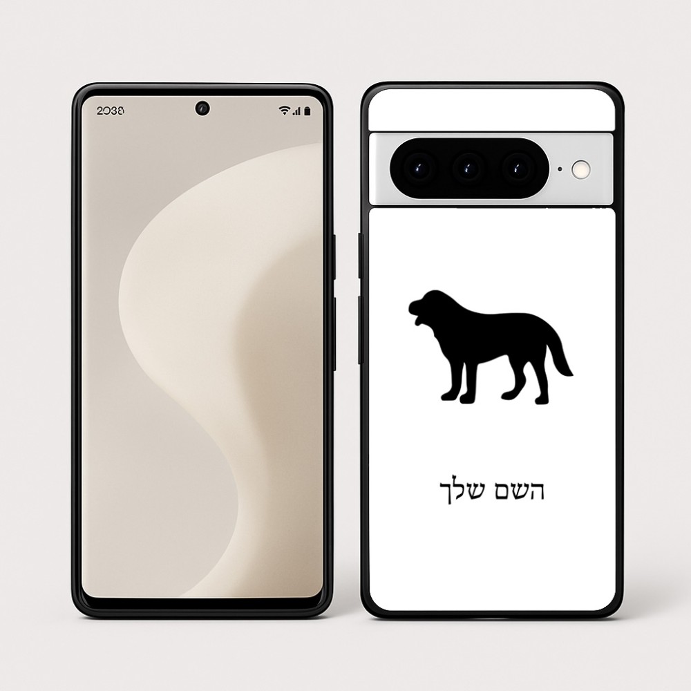 כיסוי בעיצוב אישי עם השם שלך לדגם - Google Pixel 10 Pro 5G בעיצוב כלב