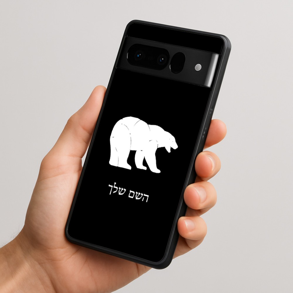 כיסוי בעיצוב אישי עם השם שלך לדגם - Google Pixel 10 Pro 5G בעיצוב דוב